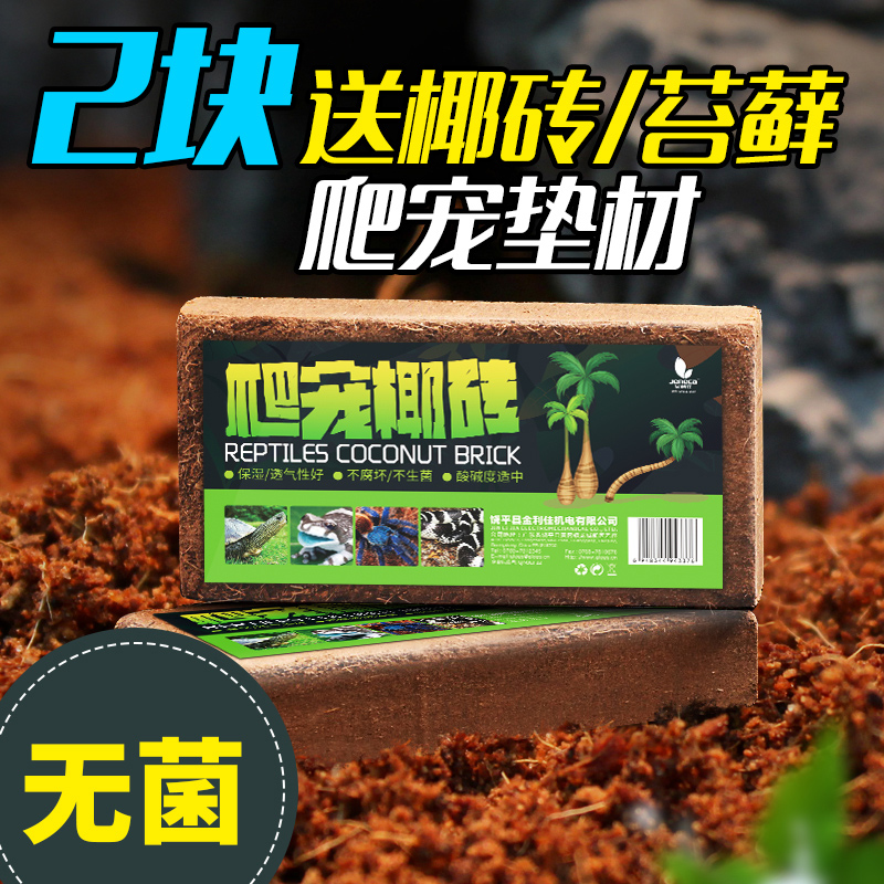 乌龟椰砖爬宠无菌家用营养椰土苔藓乌龟冬眠角蛙蜥蜴守宫爬虫垫材