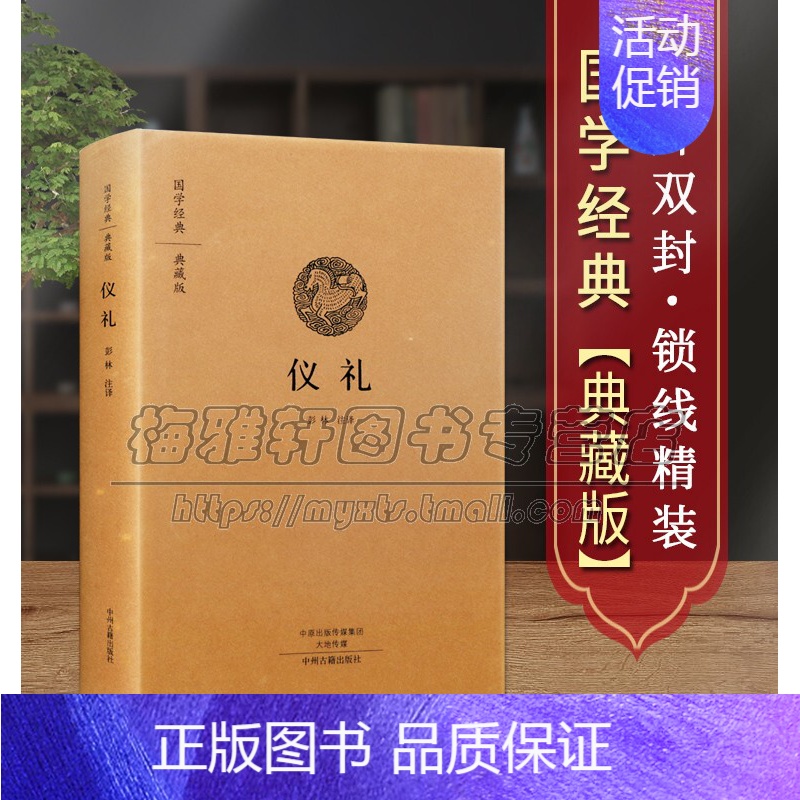 【正版】原文、注释、译文仪礼国学经典典藏版孔子删订六经之一先秦社会的冠婚丧祭礼仪制度专著礼学学术思想礼制风俗文化文献古籍