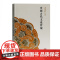 中国古代文论管窥 王运熙文集中国文学理论文学艺术正版图书籍上海古籍出版社 古代文学