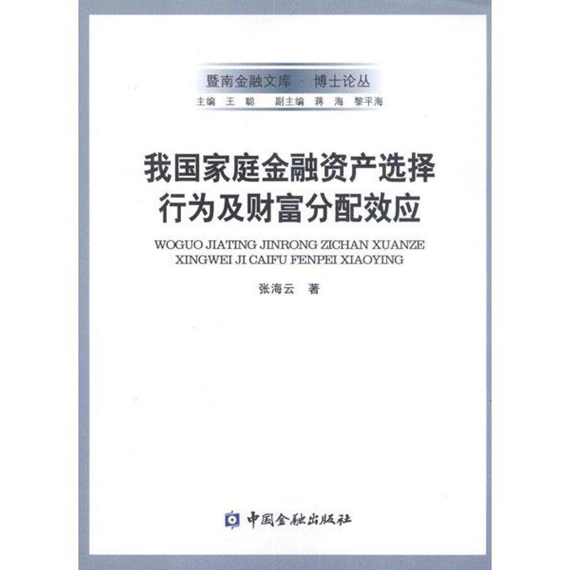 正版新书]我国家庭金融资产选择行为及财富分配效应张海云978750
