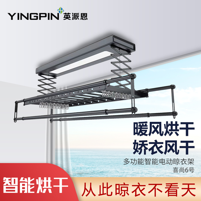 英派恩 智能电器晾衣机【喜尚6号】电动升降晾衣架全功能照明伸缩凉衣架 阳台自动晾衣杆