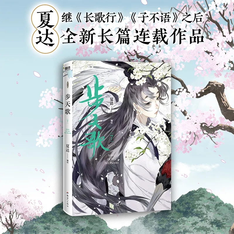 [正版]步天歌7 子不语长歌行拾遗录后的全彩新书热血国漫国风绘本 第7册处处杀机暗藏险象迭生 中国古风玄幻类漫画书籍高清大图