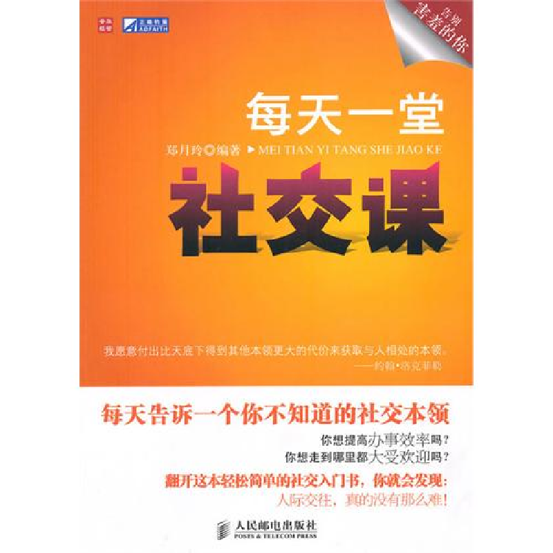 正版新书】每天一堂社交课郑月玲9787115231765