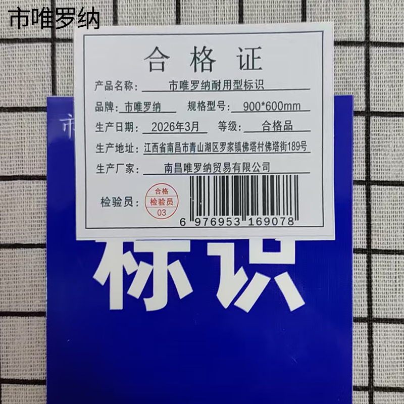 市唯罗纳耐用型标识900*600mm块高清大图