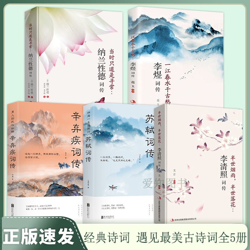 [正版]5册李清照词传李煜词传纳兰性德词传苏轼词传辛弃疾词传中国古诗词鉴赏辞典历史名人人物传记千古才女的诗词一生经典书籍