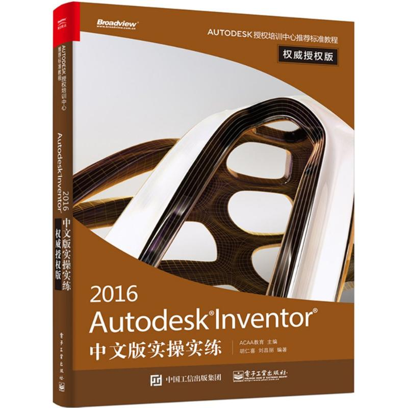 【M】Autodesk Inventor2016中文版实操实练-9787121286322