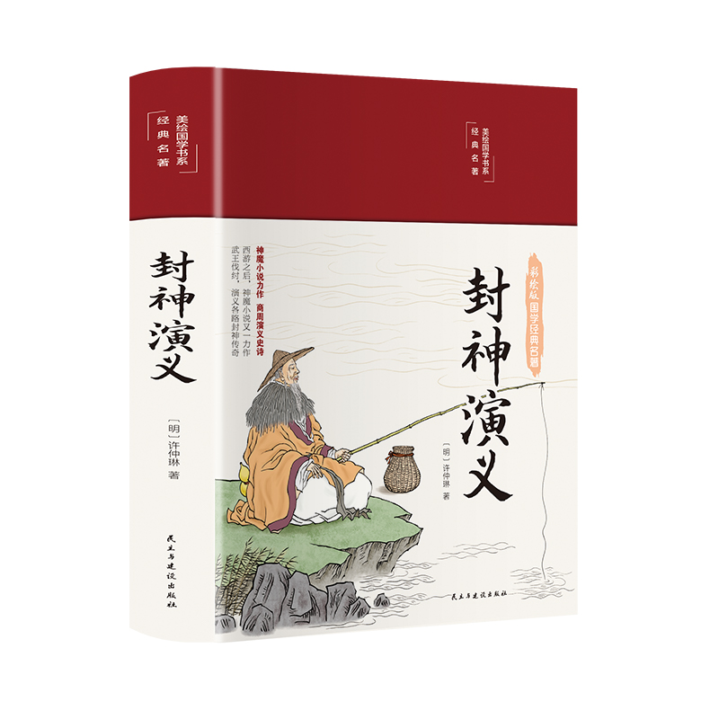 [正版]3本35元 封神演义彩绘国学美绘版布面精装无障碍阅读中国古典文学名著历史小说世界名著青少年高中初中学生白话文国高清大图