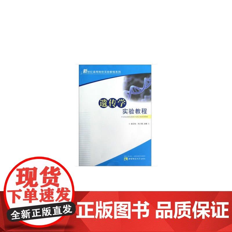 遗传学实验教程图片