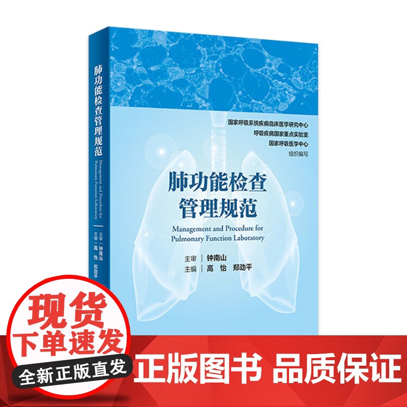 【店】 肺功能检查管理规范 钟南山院士主审 呼吸病学内科呼吸内科肺功能书内科学人民卫生出版社肺功能检查实用指南