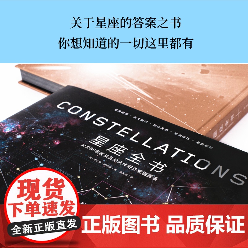 正版书籍 星座全书:让你秒懂全天88星座 (英)贾尔斯斯帕罗 了解星座 这一本就够了 星座起源 天文知识 定位星图 观测高清大图