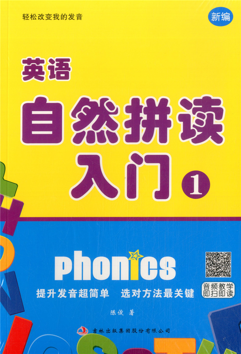[醉染正版]欣荣英语自然拼读入门1、2共两本扫码音频教学轻松改变我的发音少儿初学零基础英语入门练习小学生英语口语练习辅导高清大图
