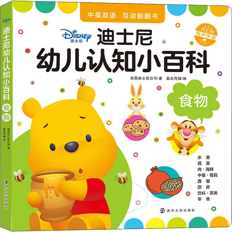 【M】迪士尼幼儿认知小百科 食物-9787305224867