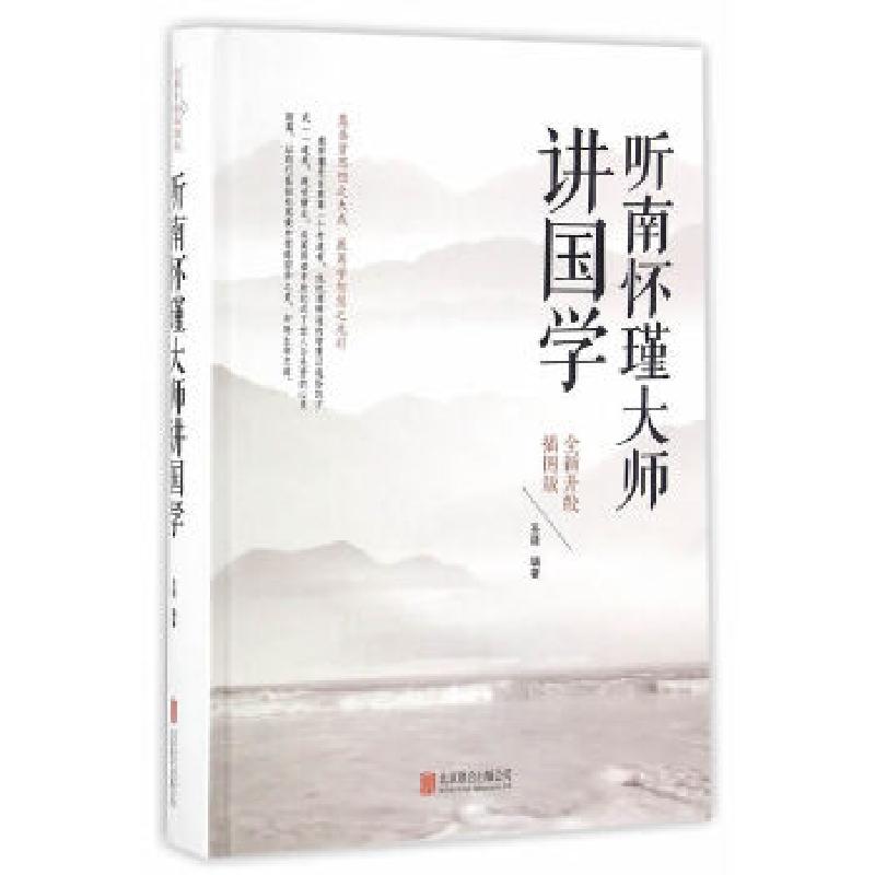 正版新书]听南怀瑾大师讲国学圣铎 编著9787550290136高清大图