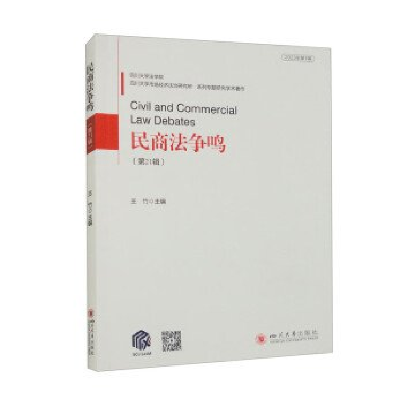 正版新书]民商法争鸣(第21辑)王竹9787569062540高清大图
