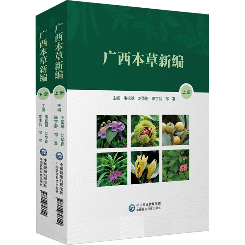 醉染图书广西本草新编(全2册)9787506796040