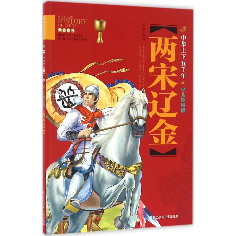 两宋辽金-中华上下五千年-少儿彩图版高清大图