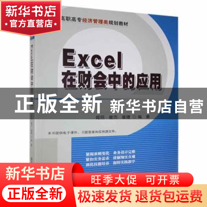 正版 Excel在财会中的应用 姬昂,崔杰,崔婕编著 清华大学出版社高清大图