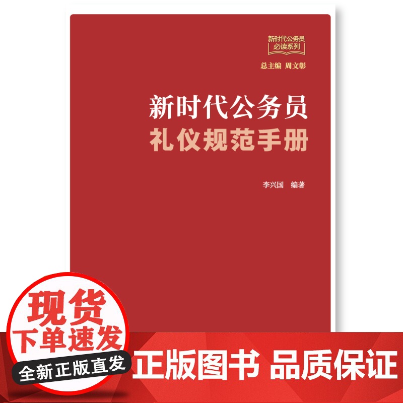 新时代公务员礼仪规范手册高清大图