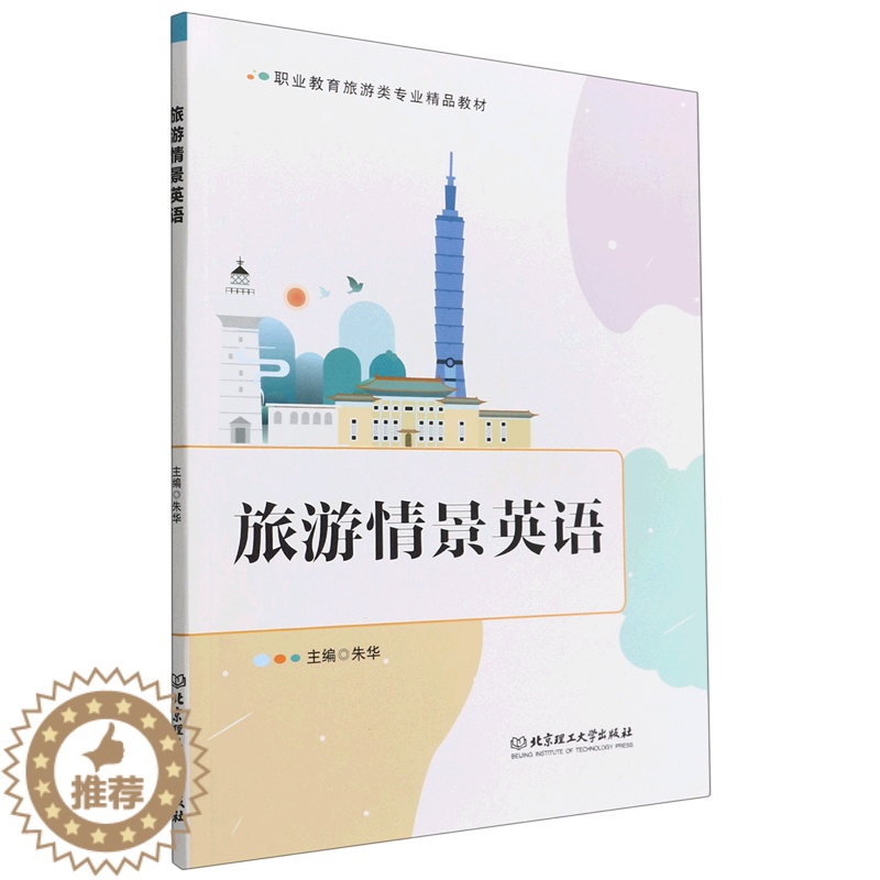 [醉染正版] 旅游情景英语 9787576311945 无高清大图