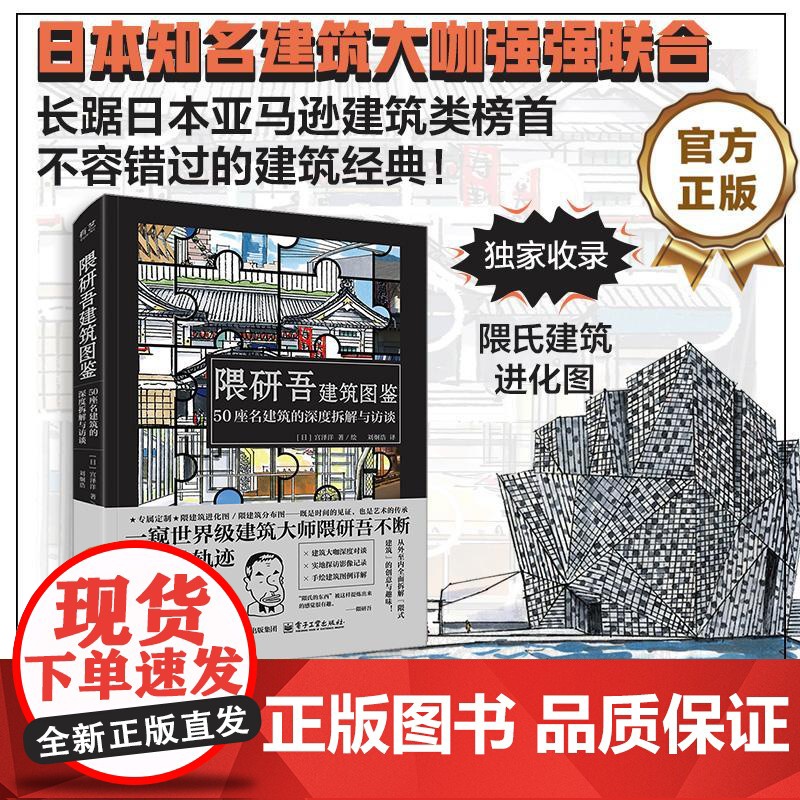 店 隈研吾建筑图鉴 50座名建筑的深度拆解与访谈 [日] 宫泽洋 著 刘炯浩 译 建筑物设计实现技术 建筑风貌 建筑图高清大图