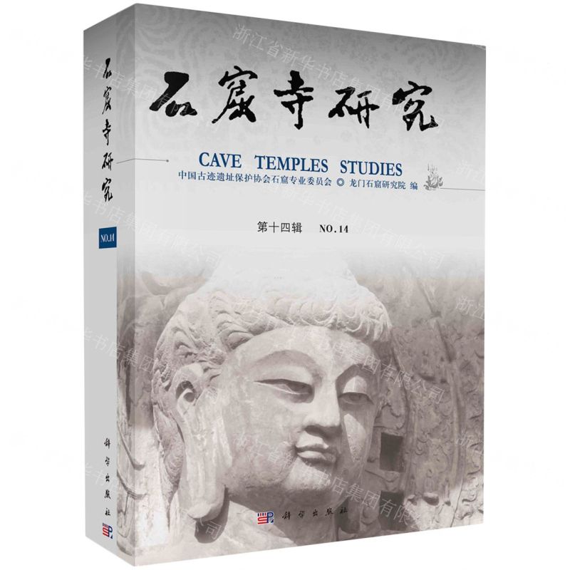 [N]石窟寺研究(第14辑)-9787030758873高清大图
