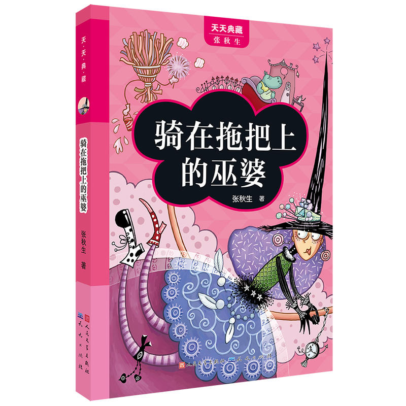 [正版]天天典藏 骑在拖把上的巫婆 小学生课外阅读书籍 儿童文学 书 儿童书籍 6-12周岁 书籍 儿童故事书 励志书高清大图