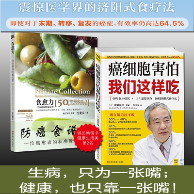 正版全2册癌细胞害怕我们这样吃 食愈力一位癌 愈者的私wviaxdtiytedjqzyndmenoqgbiixwwgbz 佚名著 摘要书评在线阅读 苏宁易购图书