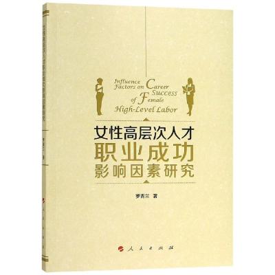 11女性高层次人才职业成功影响因素研究978701019735722