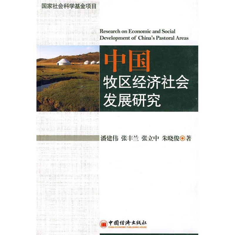 正版新书】中国牧区经济社会科学发展研究潘建伟.9787501795574