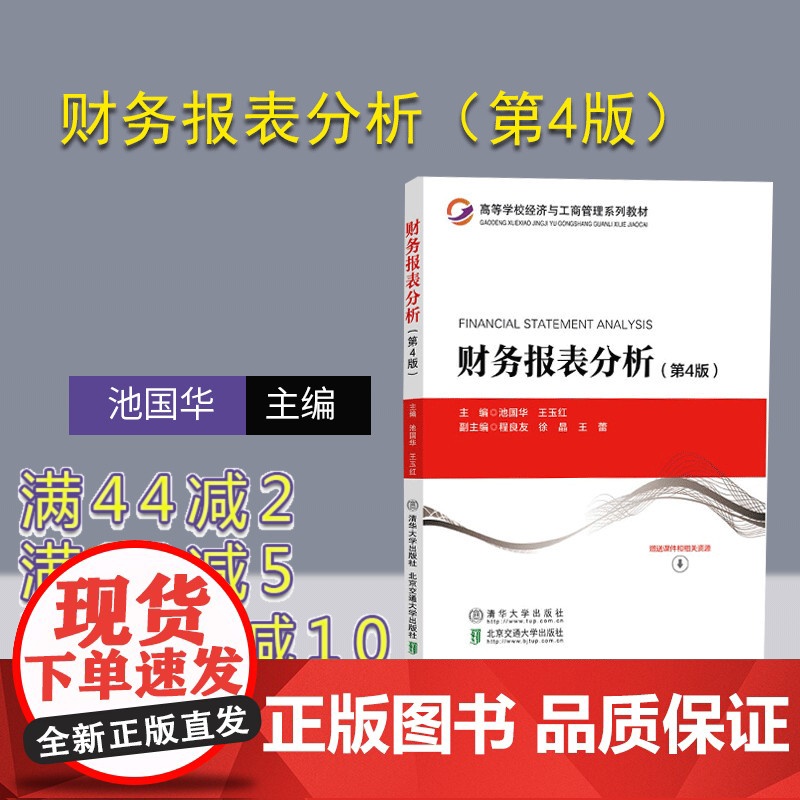 【正版】财务报表分析(第4版) 池国华 清华大学出版社 会计报表会计分析高等学校教材