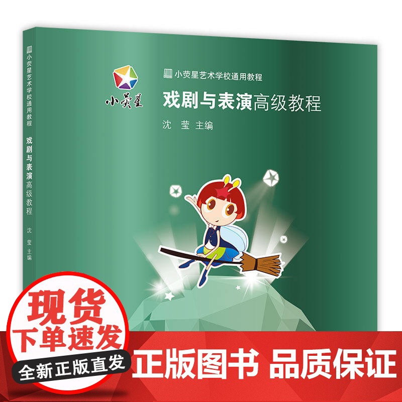 小荧星艺术学校通用教程:戏剧与表演教程高清大图