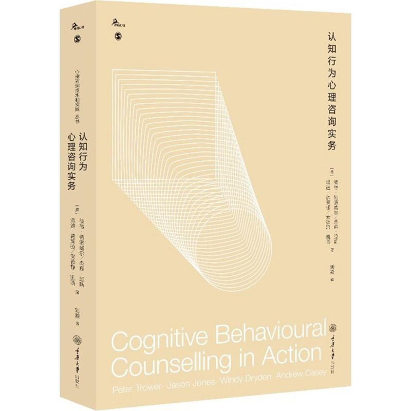 [M]认知行为心理咨询实务-9787568908894