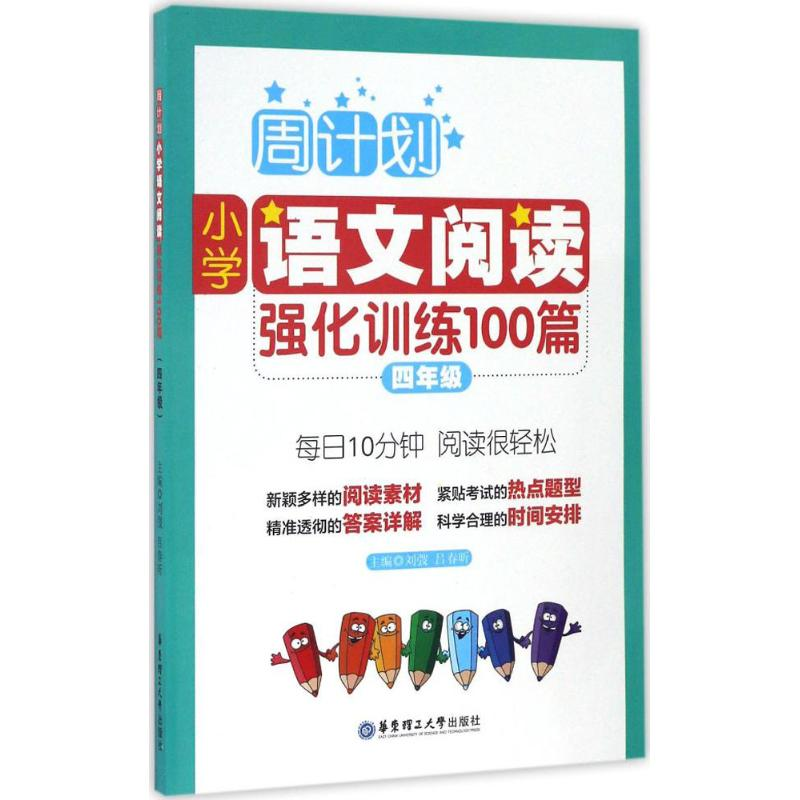[M]小学语文阅读强化训练100篇.4年级-9787562848301高清大图
