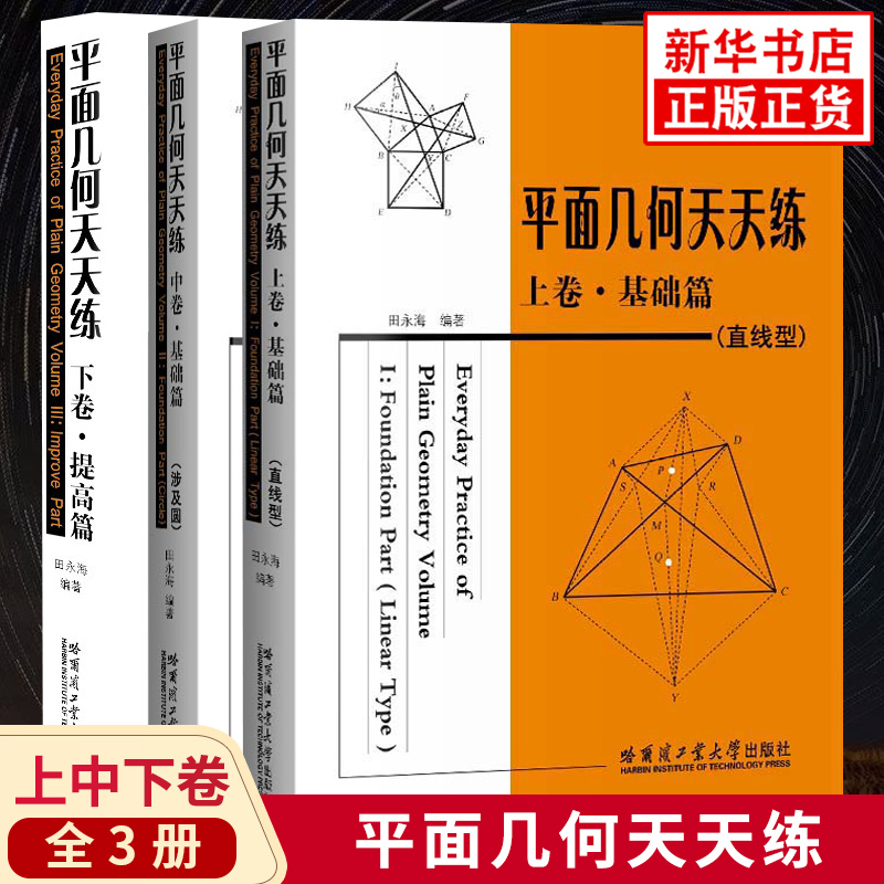 [正版]平面几何天天练 上卷直线型中卷涉及圆下卷提高篇 套装3册 初中高中平面几何专项强化培优训练习题学习资料 哈尔滨高清大图