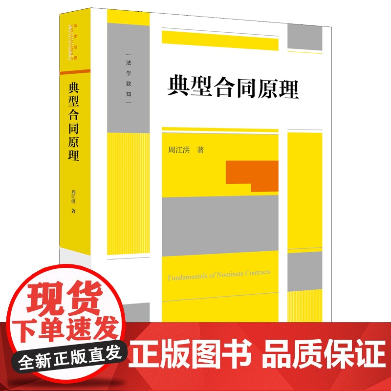 正版 典型合同原理 周江洪 著 高校师生 法律实务工作者法律出版社 2024重印本高清大图