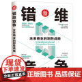 正版新书 错维竞争：未来商业的制胜战略 刘润泽 清华大学出版社 错位竞争；错维创意；品牌打造