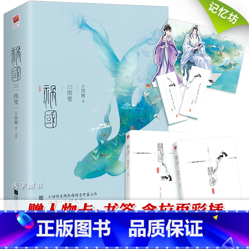 【正版】赠书签+人物卡全套二册 祸国 图璧 1 十四阙 古风宫廷权谋后宫青春文学古代爱情小说的全集 系列奇幻言情古言小
