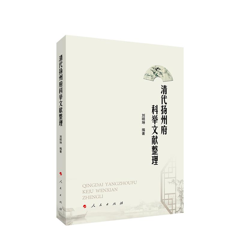 正版新书】清代扬州府科举文献整理刘明坤9787010225616