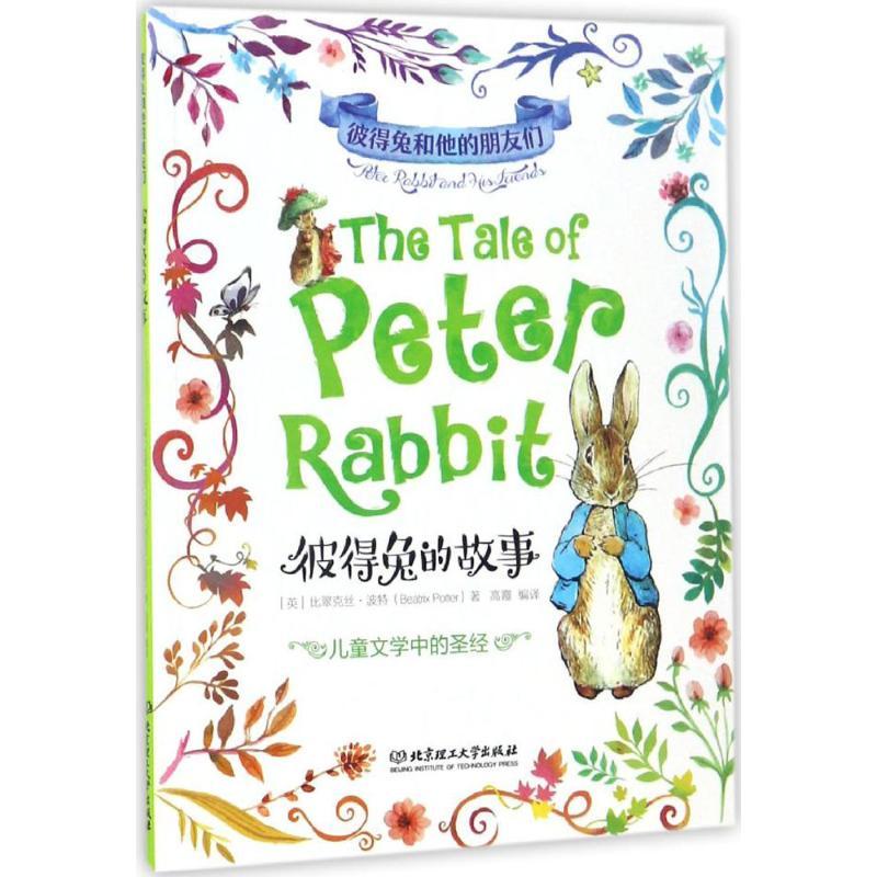 正版新书]彼得兔的故事(英)比翠克丝·波特(Beatrix Potter) 著;高清大图