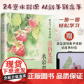 【正版】【赠视频】阳光下的色香味 清新果蔬水彩教程 抖音网红sunny首作零基础水彩入门教程绘画自学书籍透明水彩画技法的