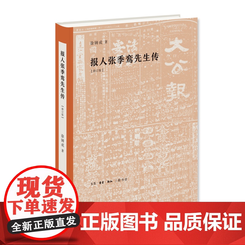 报人张季鸾先生传 修订版 三联书店