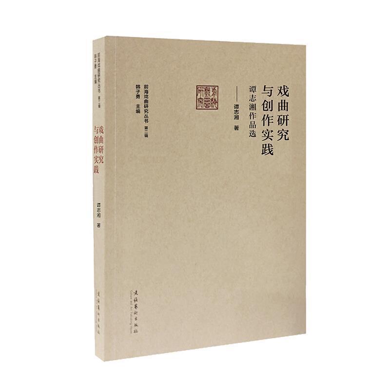 [正版]戏曲研究与创作实践--谭志湘作品选/前海戏曲研究丛书谭志湘普通大众戏曲文学剧本作品综合集中国当代艺术书籍高清大图