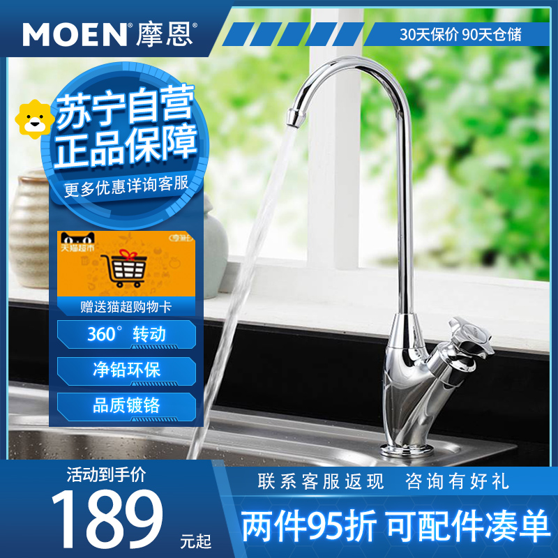 摩恩(MOEN) 水槽可旋转净水龙头直饮龙头单冷厨房龙头60001