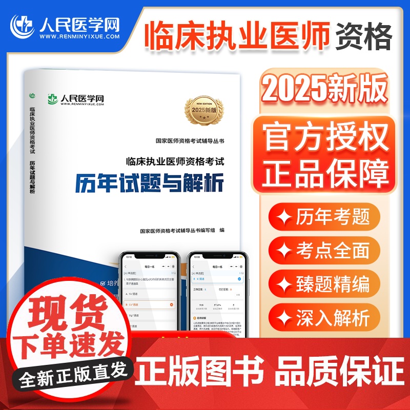 人民医学网2025年临床执业医师考试指导用书全套历年真题库习题集刷题实践技能金英杰25模拟试题解析助理人卫版教材电子版网高清大图