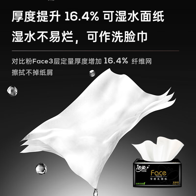 洁柔抽纸 黑Face可湿水3层130抽面巾纸*18包 湿水强韧 自然无香高清大图