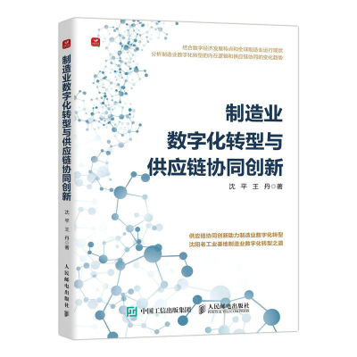 正版新书]制造业数字化转型与供应链协同创新沈平,王丹978711558