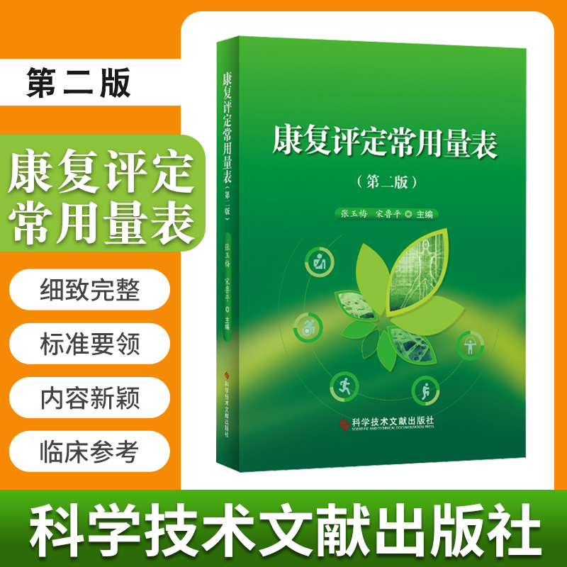 [正版]康复评定常用量表 第2二版 张玉梅 宋鲁平 主编 医学类书籍 临床医学 医学理论 一般理论 9787518959高清大图