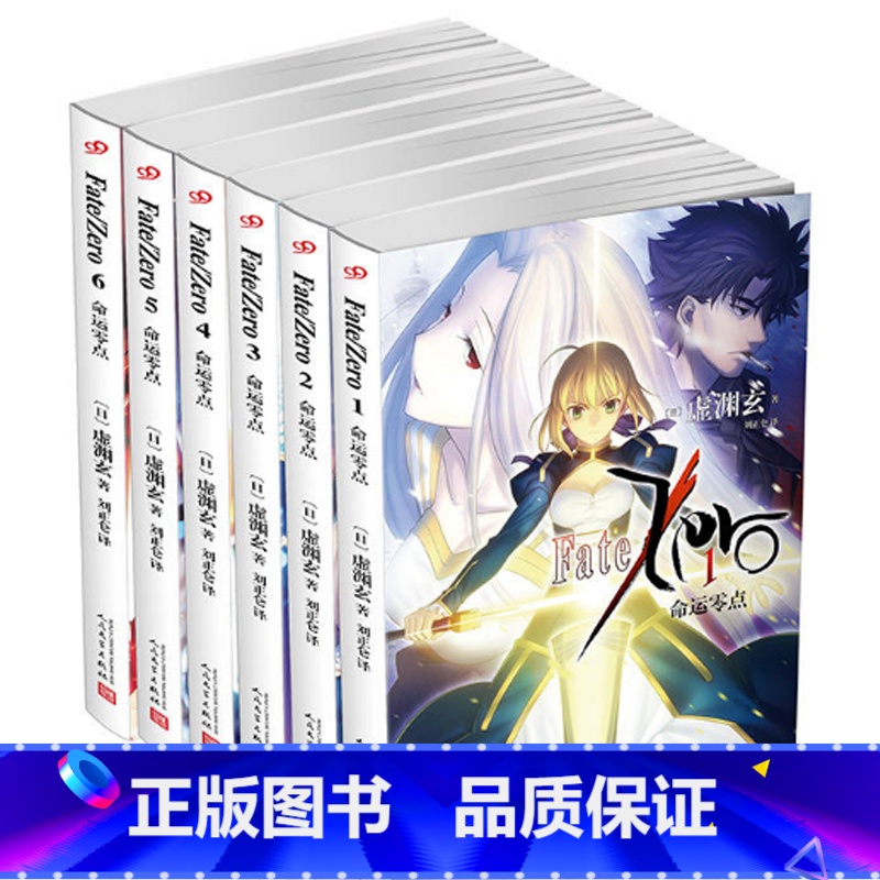 【正版】 Fate/Zero6命运零点1-6 共6本 虚渊玄 虚渊玄全集Stay night命运之夜前传日本轻小