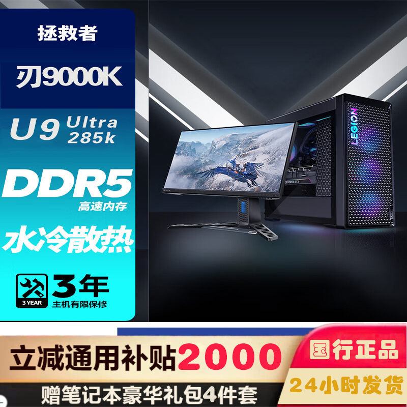 联想(Lenovo)拯救者刃9000K 游戏台式机电脑整机 定制 酷睿U9 285K 64G内存 2T机械+2T固态 RTX5090D 32GB显卡配27英寸电竞显示器