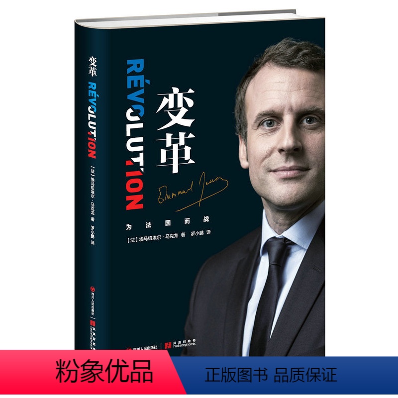【正版】变革 (精装 )法国总统马克龙亲笔自传 畅谈治国理念记录 传记书 9787220106798 天诺书源